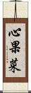 心果菜 Scroll