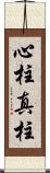 心柱 Scroll