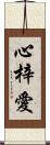 心梓愛 Scroll