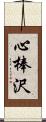 心棒沢 Scroll