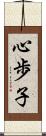 心歩子 Scroll