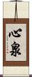 心泉 Scroll