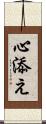 心添え Scroll