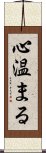 心温まる Scroll