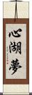 心湖夢 Scroll