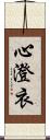 心澄衣 Scroll