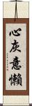 心灰意懶 Scroll