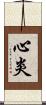 心炎 Scroll