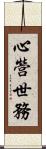 心營世務 Scroll