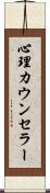心理カウンセラー Scroll
