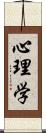 心理学 Scroll