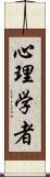 心理学者 Scroll