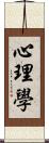 心理學 Scroll