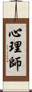 心理師 Scroll