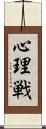 心理戦 Scroll