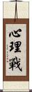 心理戰 Scroll