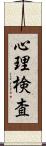 心理検査 Scroll