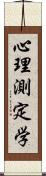 心理測定学 Scroll