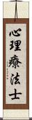 心理療法士 Scroll