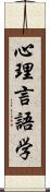 心理言語学 Scroll