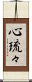 心琉々 Scroll