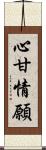 心甘情願 Scroll