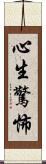 心生驚怖 Scroll