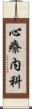 心療内科 Scroll