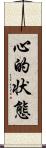 心的状態 Scroll