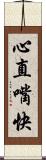 心直嘴快 Scroll