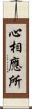 心相應所 Scroll