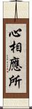 心相應所 Scroll