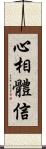 心相體信 Scroll