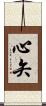 心矢 Scroll