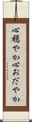 心穏やか Scroll