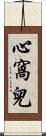 心窩兒 Scroll