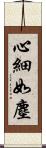 心細如塵 Scroll