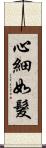 心細如髮 Scroll