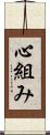 心組み Scroll