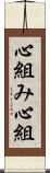 心組み Scroll
