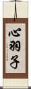 心羽子 Scroll