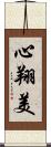 心翔美 Scroll