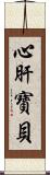 心肝寶貝 Scroll