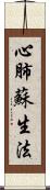 心肺蘇生法 Scroll