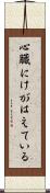 心臓にけがはえている Scroll