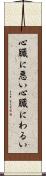 心臓に悪い Scroll