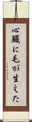 心臓に毛が生えた Scroll