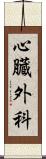心臓外科 Scroll