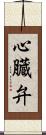 心臓弁 Scroll