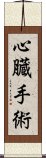 心臓手術 Scroll